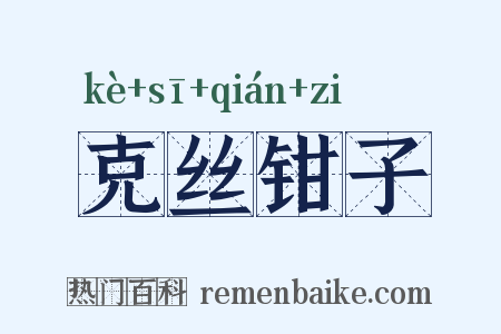 克丝钳子是什么意思的图片